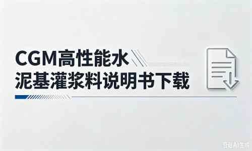 南乐厂家：CGM高性能水泥基灌浆料说明书PDF（纯白无LOGO）